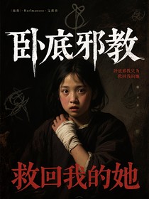 臥底邪教只為救回我的她