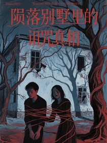 陨落别墅里的诅咒真相