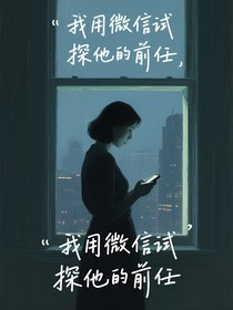 我用微信试探他的前任