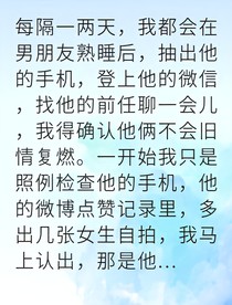 发现他与白月光旧情复燃我选择成全