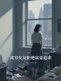 贫穷女友拒绝富豪追求