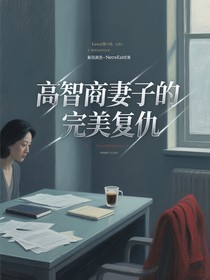 高智商妻子的完美復(fù)仇
