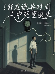 我在诡异时间中死里逃生