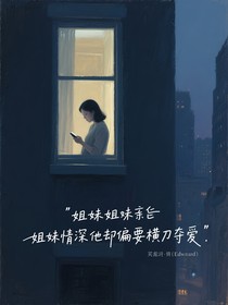姐妹情深他却偏要横刀夺爱