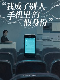 我成了别人手机里的假身份
