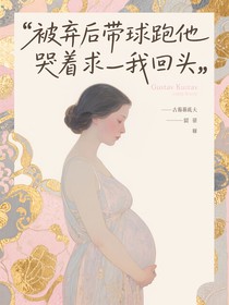 被棄后帶球跑他哭著求我回頭