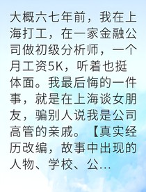 我的金融精英人设崩了