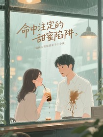 命中注定的甜蜜陷阱