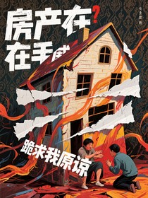 房产在手亲戚跪求我原谅