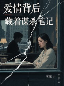 愛(ài)情背后藏著謀殺筆記