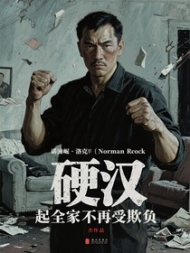 硬汉崛起全家不再受欺负
