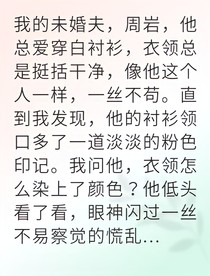 未婚妻的复仇渣男跪求原谅