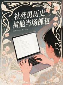 社死黑歷史被他當(dāng)場抓包