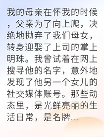 豪门弃女的复仇黑料