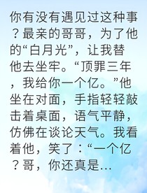 被毁容后我让仇人血债血偿