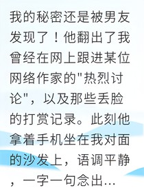 現(xiàn)實(shí)愛(ài)情被我寫(xiě)成網(wǎng)文
