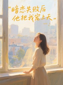 暗戀失敗后他把我寵上天