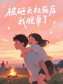 被砸頭社死后我脫單了