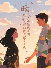 暗戀多年他不要我卻被大佬寵上天