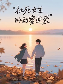 社死女生的甜蜜逆襲