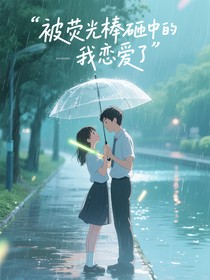 被荧光棒砸中的我恋爱了