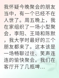 我在聚會中發(fā)現(xiàn)了自己的死訊