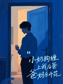 小奶狗缠上我后爸妈乐开花