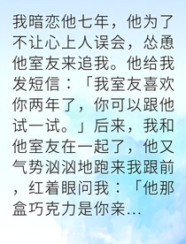 暗戀七年終被溫柔救贖