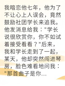 七年暗戀終成真學(xué)長跪求我回頭