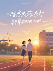 暗恋成殇我却转身拥他入怀