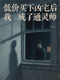 低價(jià)買(mǎi)下兇宅后我成了通靈師