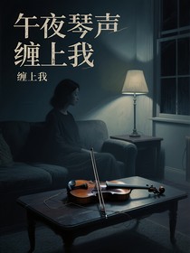 午夜琴声缠上我