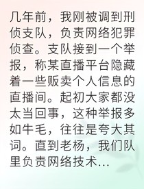 卧底直播间的我让全网破防