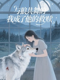 与狼共舞的我成了他的救赎