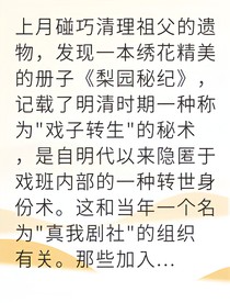 戏子转生他藏不住了