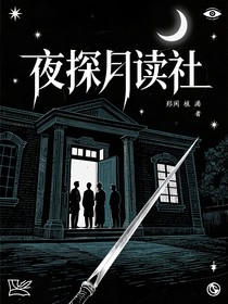 夜探月读社