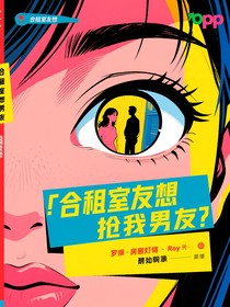 合租室友想搶我男友