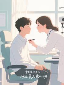 意外发现女儿冰山美人竟心动