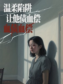 溫柔陷阱讓他血債血償