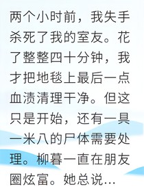 完美室友竟是杀人凶手