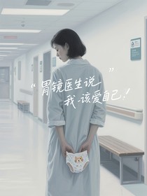 胃镜医生说我该爱自己