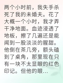 未婚夫死后我成了兇手的幫兇
