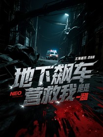 地下飆車營救我是唯一活路