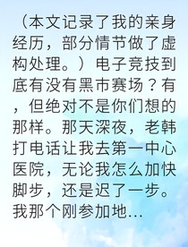 黑暗电竞之王被迫参赛