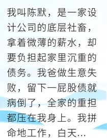 隐忍职场十年我终成猎手