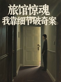 旅馆惊魂我靠细节破奇案