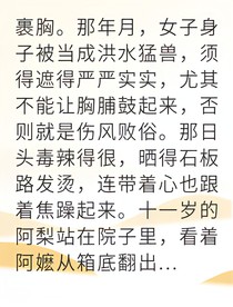 挣脱裹胸布我活出自我