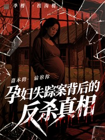 孕婦失蹤案背后的反殺真相