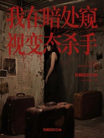 我在暗處窺視變態(tài)殺手