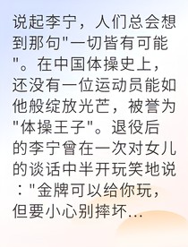 逆袭体操界我为国争光